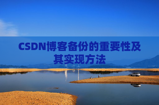 CSDN博客备份的重要性及其实现方法